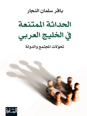 cover image of الحداثة الممتنعة في الخليج العربي